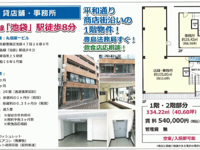 ■歯科開業物件情報　「池袋駅」徒歩8分！豊島区池袋4丁目　物件番号10041